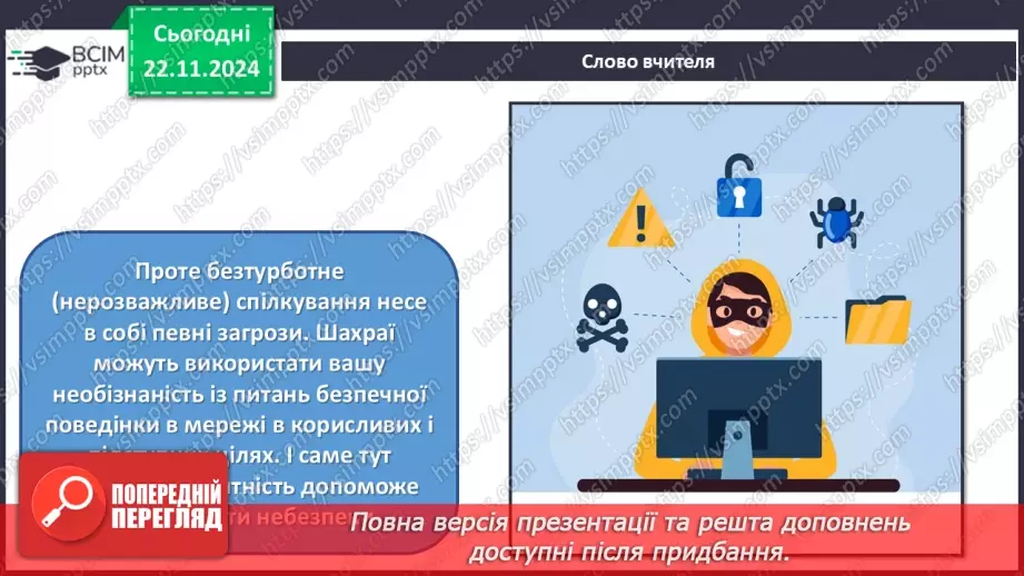 №13 - Медіабезпека. Авторське право5 №13 - Медіабезпека. Авторське право5