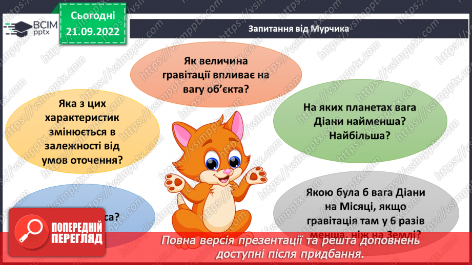 №018 - Гравітація. Вага і маса.21 №018 - Гравітація. Вага і маса.21