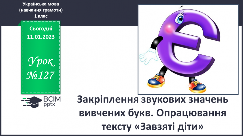 №127 - Закріплення звукових значень вивчених букв. Опрацювання тексту «Завзяті діти». Скоромовка0