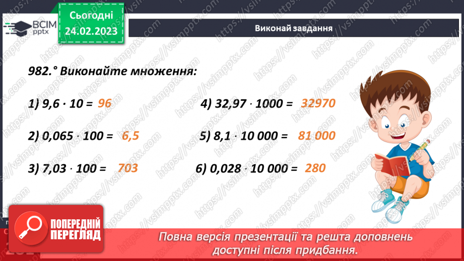 №121 - Особливі випадки множення десяткових дробів на 10, 100, 1000 і тд.11 №121 - Особливі випадки множення десяткових дробів на 10, 100, 1000 і тд.11