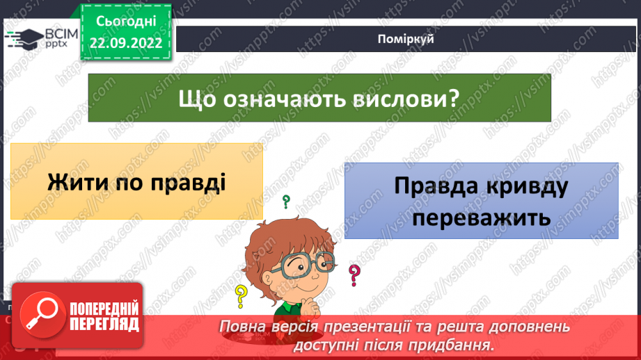 №06 - Кожна людина гідна поваги. Як виявляти повагу до людей.15