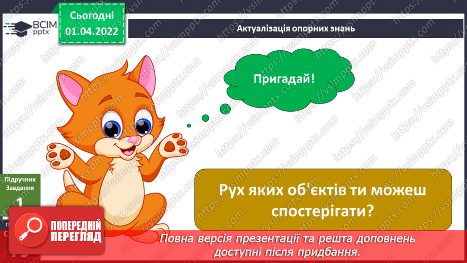 №083 - Що може рухатися? Обертання Землі навколо Сонця. Моделювання зміни дня і ночі (лампа, глобус)4 №083 - Що може рухатися? Обертання Землі навколо Сонця. Моделювання зміни дня і ночі (лампа, глобус)4