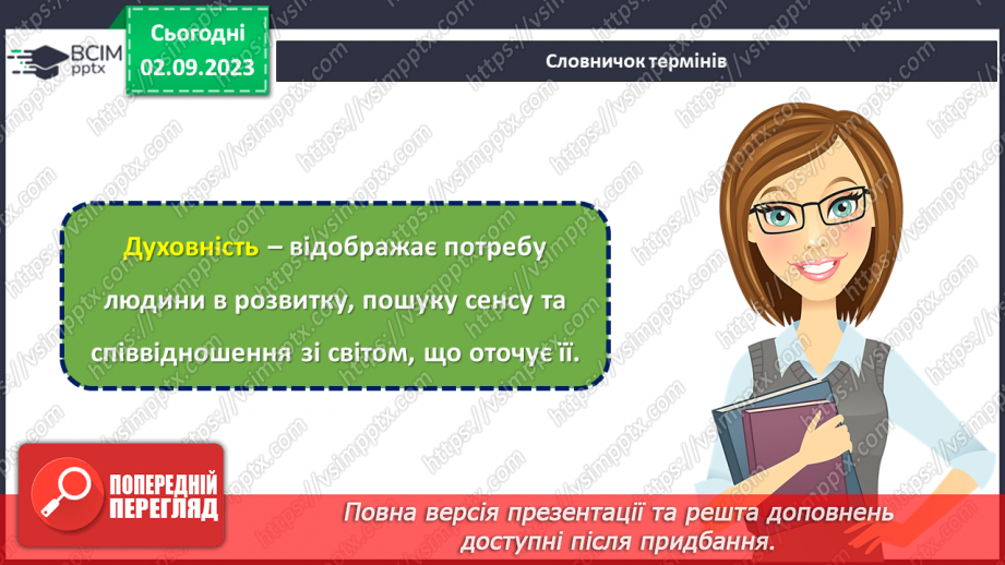 №07 - В пошуках глибинного сенсу: духовність та ідеали мого «Я».5