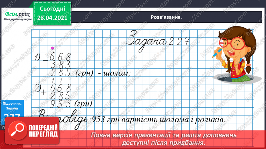 №104 - Перевірка додавання трицифрових чисел дією віднімання. Знаходження розв’язків нерівностей. Розв’язування задач.15