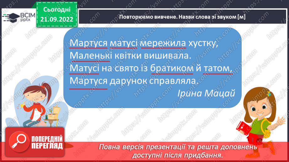 №042 - Письмо великої букви М. Підготовчі графічні вправи. Написання складів, слів і речень із вивченими буквами.9