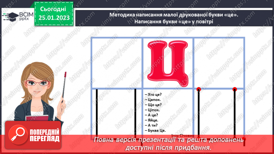 №0074 - Звуки [ц], [ц′]. Мала буква ц. Читання слів і тексту з вивченими літерами18