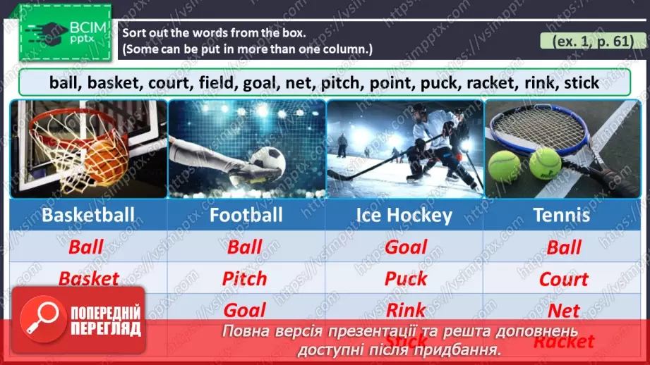 №067 - ГР2 Спортивне обладнання.  Опрацювання ЛО. Sports Equipment. Vocabulary.13 №067 - ГР2 Спортивне обладнання.  Опрацювання ЛО. Sports Equipment. Vocabulary.13