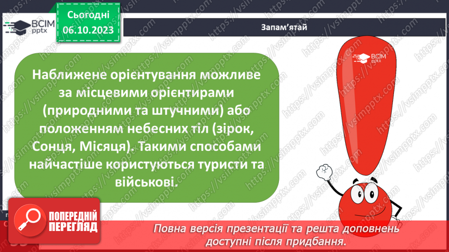 №13 - Визначення напрямків на плані. Визначення способів орієнтування на місцевості: їхні переваги та недоліки8