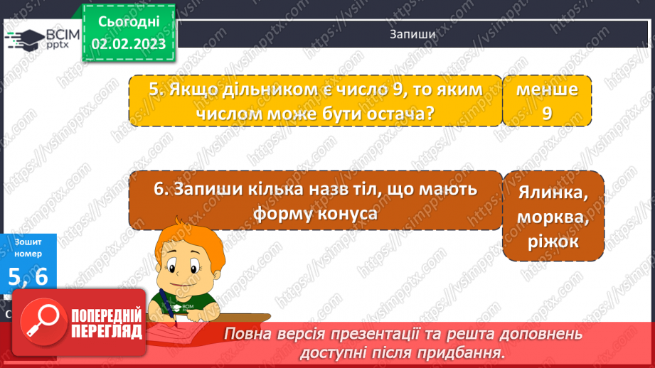 №109 - Письмове ділення з остачею. Конус.27 №109 - Письмове ділення з остачею. Конус.27