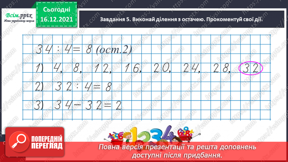 №129 - Перевіряємо ділення з остачею17 №129 - Перевіряємо ділення з остачею17