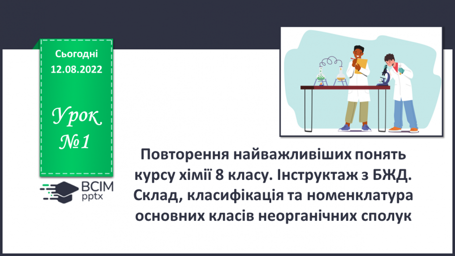 №01 - Інструктаж з БЖД. Склад, класифікація та номенклатура основних класів неорганічних сполук.0