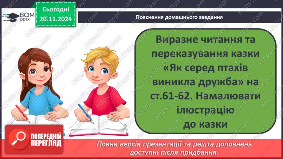 №050 - «Як серед птахів виникла дружба» (бірманська народна казка). Читання в особах. Переказування казки.27