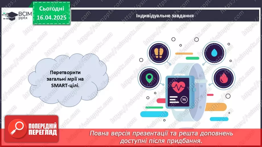 №031 - Як досягати своїх цілей?10