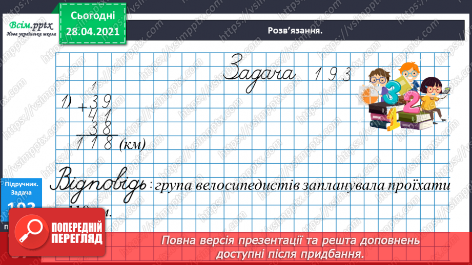 №101 - Письмове додавання трицифрових чисел виду 268 + 295. Дії з іменованими числами. Визначення часу за годинником. Розв’язування задач.14