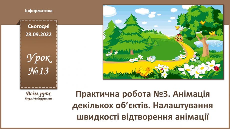 №13 - Інструктаж з БЖД. Налаштування швидкості відтворення анімації. Практична робота №3 «Анімація декількох об’єктів. Налаштування швидкості відтворення анімації».0 №13 - Інструктаж з БЖД. Налаштування швидкості відтворення анімації. Практична робота №3 «Анімація декількох об’єктів. Налаштування швидкості відтворення анімації».0