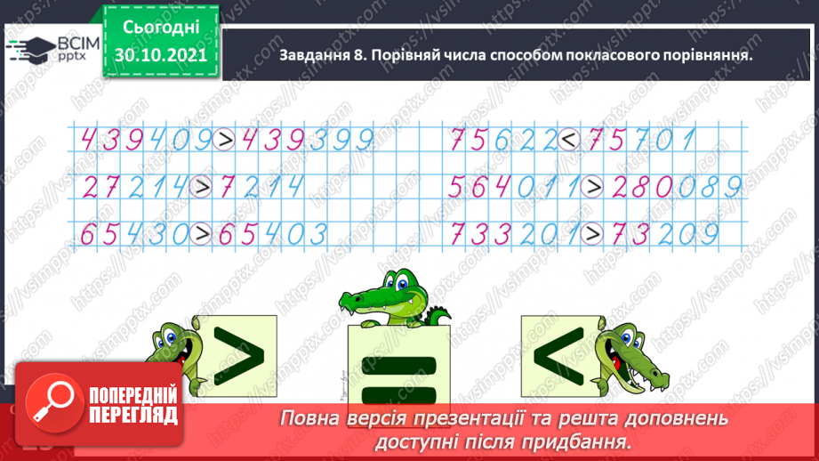 №055 - Порівнюємо багатоцифрові числа18
