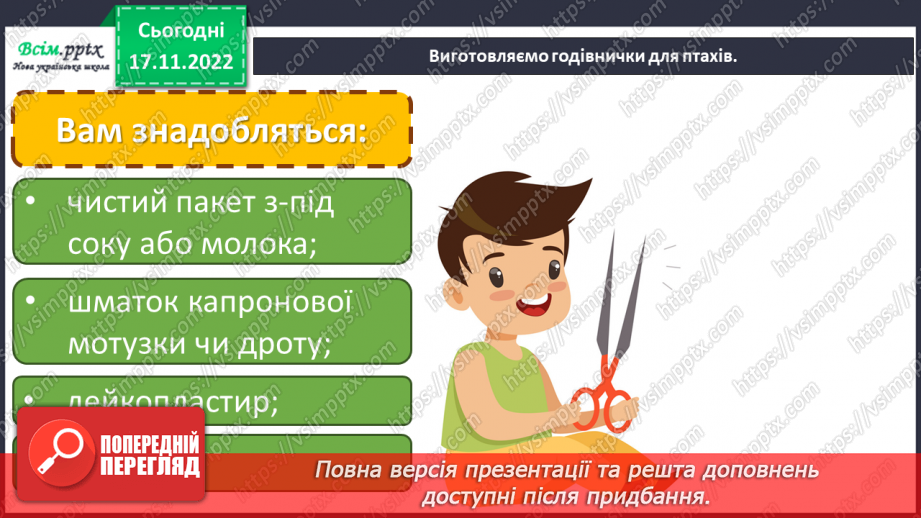 №14 - Зима – складна пора року для птахів. Виготовлення годівнички з пакету з-під соку чи молока.20 №14 - Зима – складна пора року для птахів. Виготовлення годівнички з пакету з-під соку чи молока.20