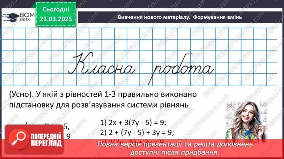 №083 - Розв’язування систем двох лінійних рівнянь з двома змінними11 №083 - Розв’язування систем двох лінійних рівнянь з двома змінними11