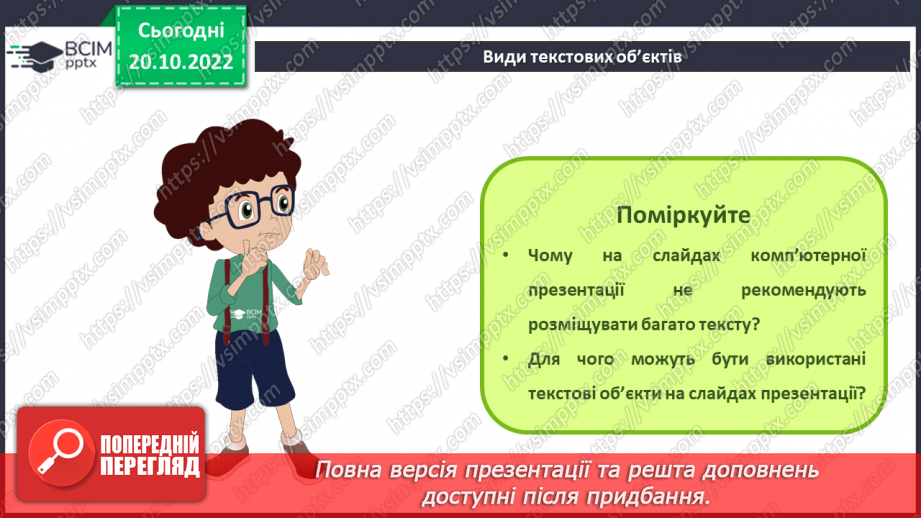 №019 - Інструктаж з БЖД. Види текстових об’єктів. Редагування та форматування текстових об’єктів.5