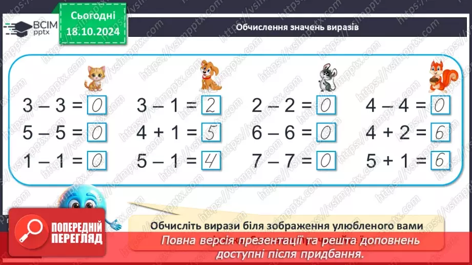 №036 - Число й цифра 0. Написання цифри 0. Віднімання однакових чисел.19