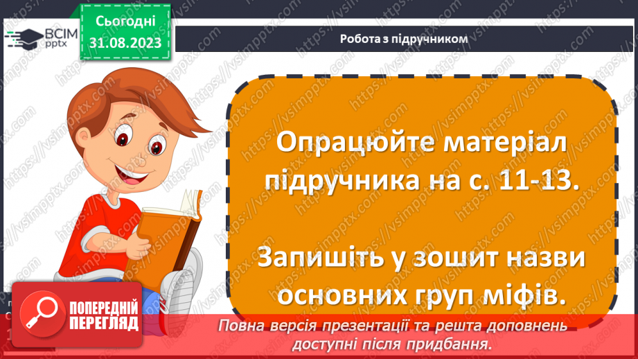 №03 - Поняття про міф, його відмінності від казки та легенди.14