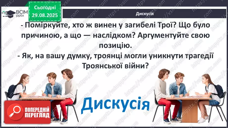 №03 - П/О ГР1, ГР2, ГР3, ГР4 Відображення історичних подій у міфах троянського циклу. Ключові образи та символи циклу.11 №03 - П/О ГР1, ГР2, ГР3, ГР4 Відображення історичних подій у міфах троянського циклу. Ключові образи та символи циклу.11