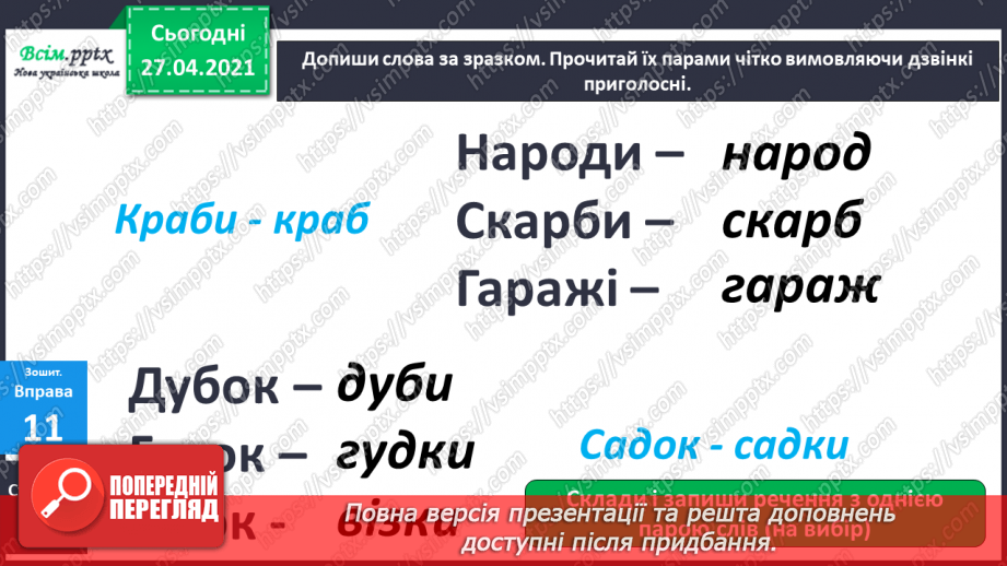 №005 - Дзвінкі приголосні звуки в кінці слова і складу. Правильно вимовляю і пишу слова із дзвінкими приголосними звука­ми в кінці слова і складу.13