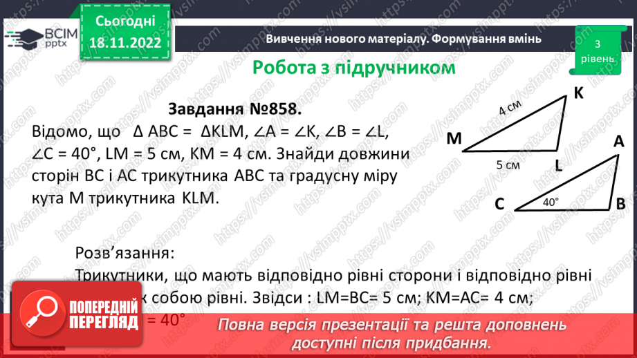 №068 - Рівність фігур. Розв’язування вправ на визначення рівності фігур18