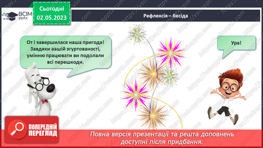 №0140 - Підсумковий урок за рік. Математичний квест.31