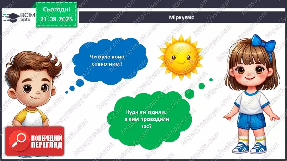 №01 - Виготовлення листівки з аплікацією «Спогади про літо».6 №01 - Виготовлення листівки з аплікацією «Спогади про літо».6