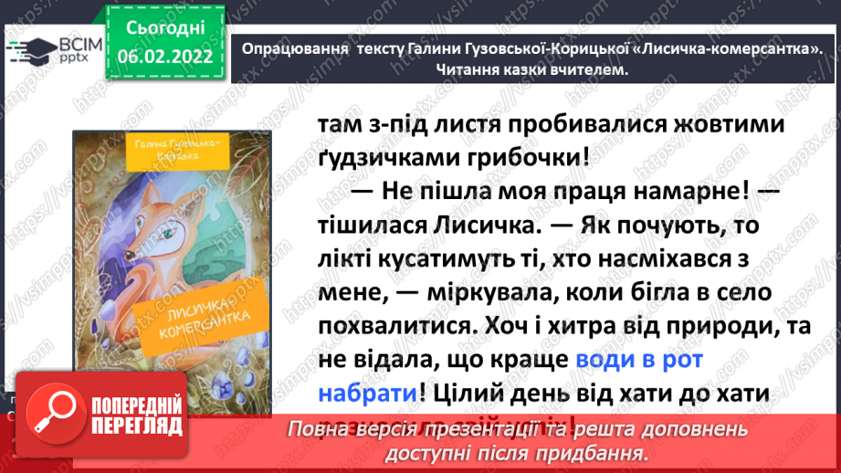 №079 - Казка «Лисичка-комерсантка» Галина Гузовська-Корицька (продовження).21 №079 - Казка «Лисичка-комерсантка» Галина Гузовська-Корицька (продовження).21