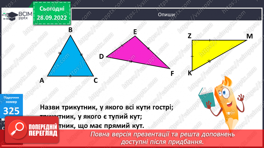 №033 - Кути. Види кутів8 №033 - Кути. Види кутів8