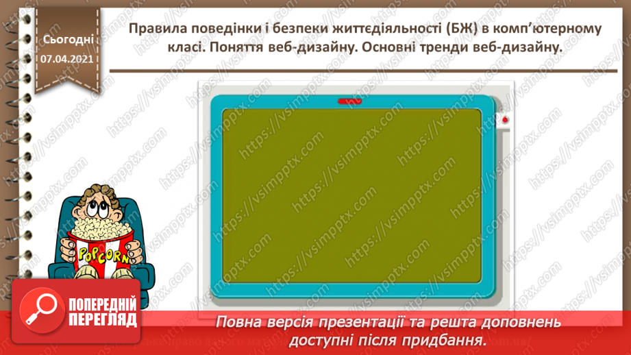 №01 - Правила поведінки і безпеки життєдіяльності (БЖ) в комп’ютерному класі. Поняття веб-дизайну. Основні тренди веб-дизайну.2