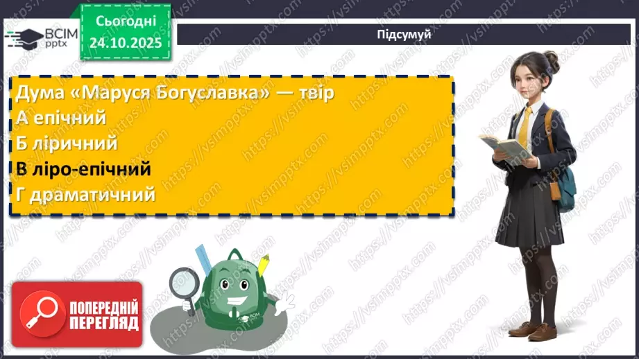 №20 - П/О. ГР1, ГР2, ГР3, ГР4. Народна дума «Маруся Богуславка». Історична основа твору. Тема жіночої долі23 №20 - П/О. ГР1, ГР2, ГР3, ГР4. Народна дума «Маруся Богуславка». Історична основа твору. Тема жіночої долі23