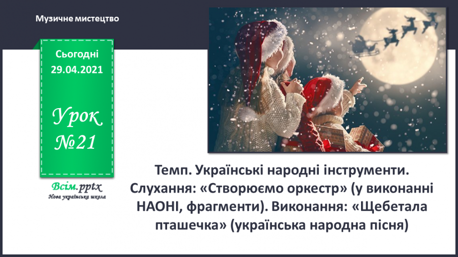 №21 - Темп. Українські народні ін­струменти. Слухання: «Створюємо оркестр» (у виконанні НАОНІ, фрагменти).0