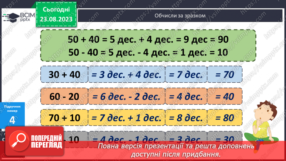 №001 - Додавання і віднімання чисел на основі нумерації.11