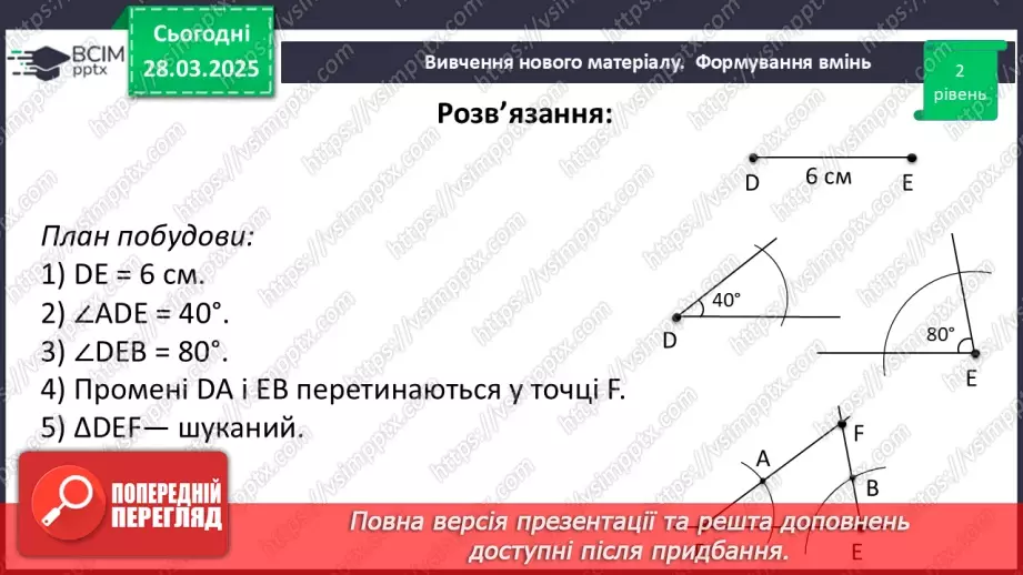 №57 - Основні задачі на побудову та їх розв’язування.32