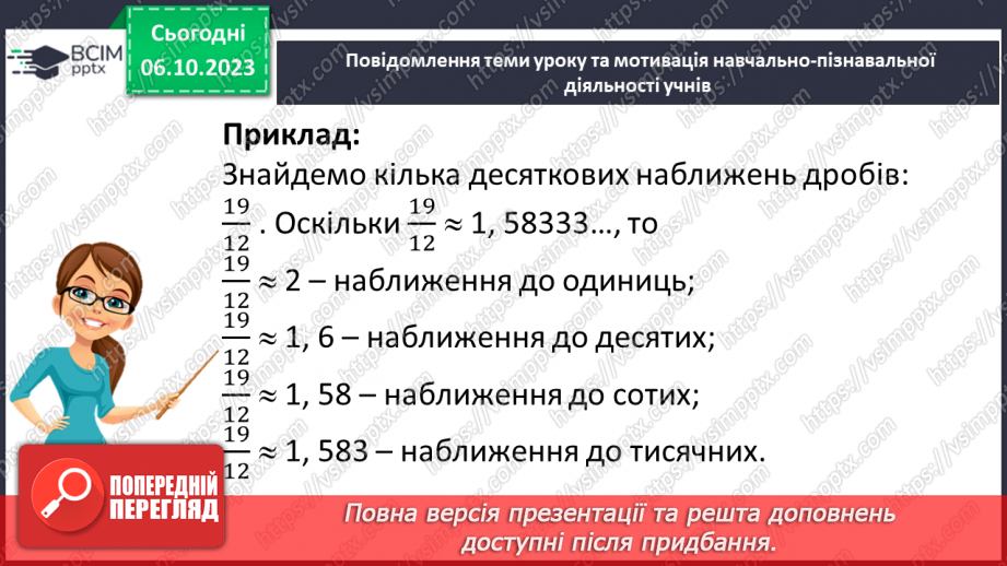 №031 - Десяткове наближення звичайного дробу.7