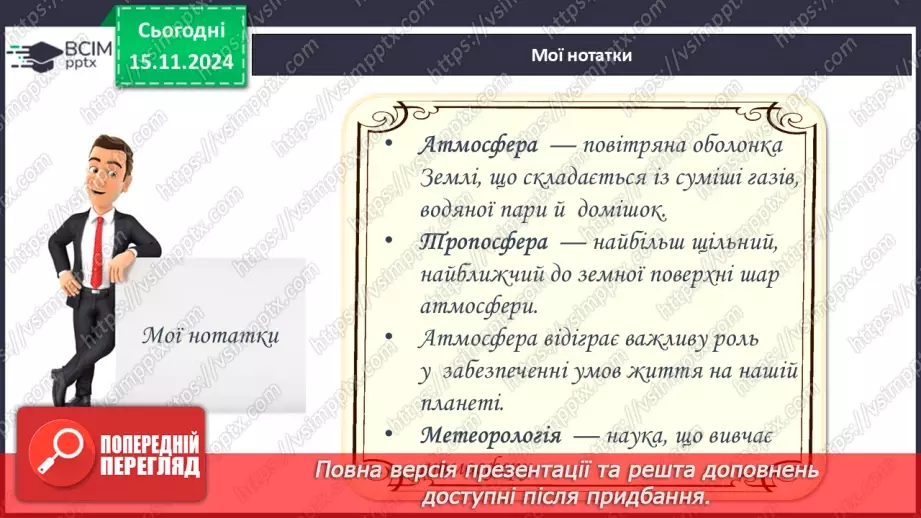 №23 - Склад і будова атмосфери. Нагрівання атмосферного повітря.21