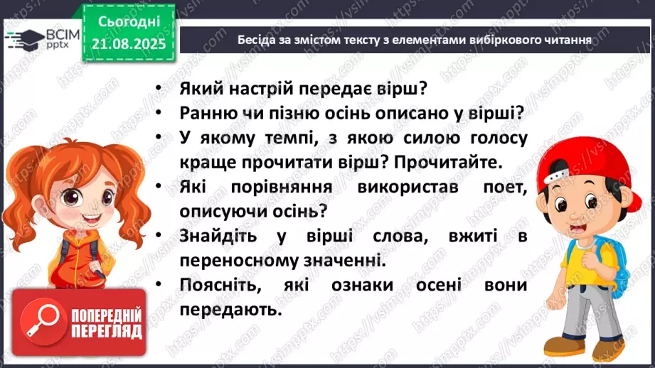 №001 - Знайомство з новим підручником. Вступ до розділу. М. Рильський «Тиха, задумлива осінь спускається...» (с. 4-5).24 №001 - Знайомство з новим підручником. Вступ до розділу. М. Рильський «Тиха, задумлива осінь спускається...» (с. 4-5).24