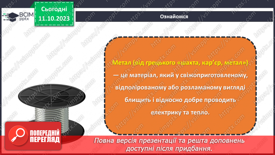 №16 - Матеріали для виготовлення виробів із металу.11 №16 - Матеріали для виготовлення виробів із металу.11