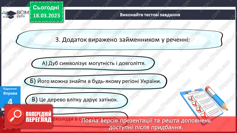 №110 - Тренувальні вправи. Другорядні члени речення. Додаток.14 №110 - Тренувальні вправи. Другорядні члени речення. Додаток.14