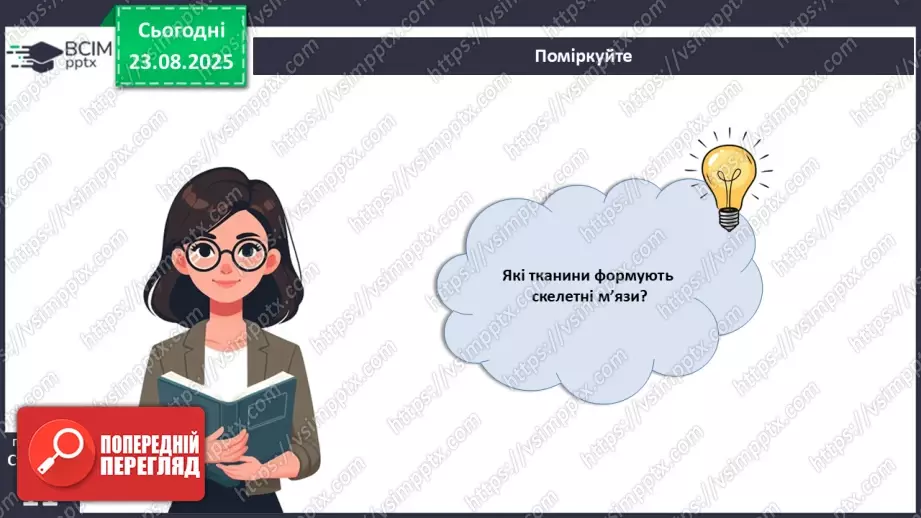 №002 - Органи та фізіологічні системи організму людини й тварин.20 №002 - Органи та фізіологічні системи організму людини й тварин.20