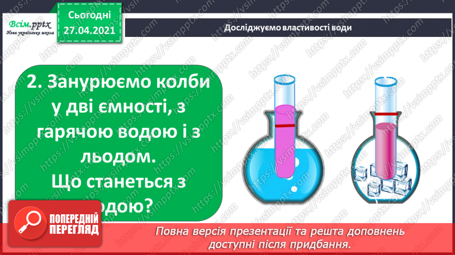 №028 - 029 - Які властивості має вода? Дослідження властивостей води. Виконання дослідів27