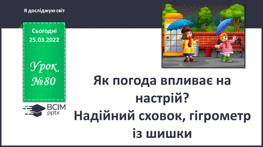 №080 - Як погода впливає на настрій? Надійний сховок, гігрометр із шишки.0