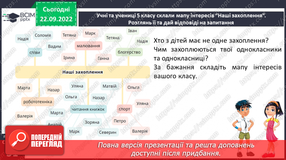 №06 - Мої інтереси та захоплення.9