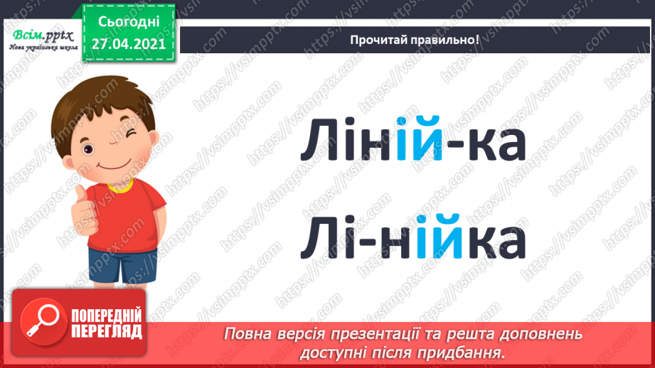 №012 - Перенос слів із рядка в рядок. Навчаюся правильно пере­носити слова.8