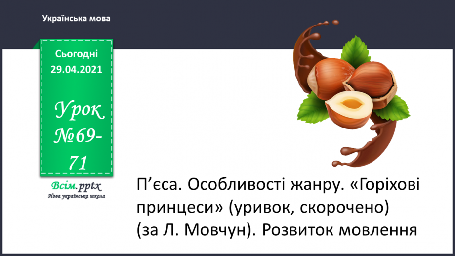 №069-71 - П’єса. Особливості жанру. «Горіхові принцеси» (уривок, скорочено) (за Л. Мовчун)0