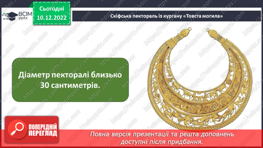 №051 - Як відшукали скіфську пектораль10