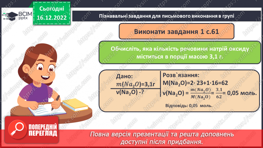 №36 - Робочий семінар №5. Обчислення з використанням молярної маси, кількості речовини та молярного об`єму газів.16 №36 - Робочий семінар №5. Обчислення з використанням молярної маси, кількості речовини та молярного об`єму газів.16